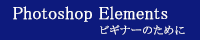 フォトショップ　エレメンツ（Photoshop Elements）ビギナーのために