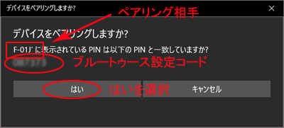 Windowsパソコンペアリング　認証画面