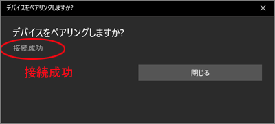 Windowsパソコンペアリング接続完了