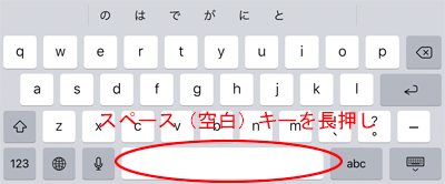 キーボード　spaceキーをロングタップ