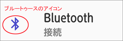 パソコン、スマホの無線機器のbluetoothアイコン