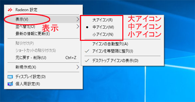 パソコン　デスクトップ画面のアイコン・サイズの変更メニューの表示