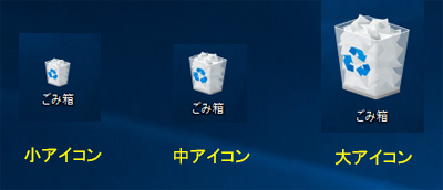 パソコンデスクトップ画面　アイコンサイズ大・中・小の大きさイメージ