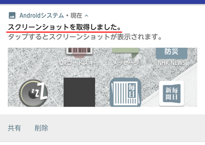 Android系スマホのスクリーンショット取得のメッセージ