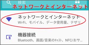 設定アプリ　無線とネットワーク画面の画像